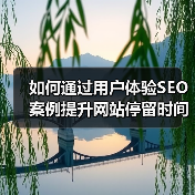 如何通过用户体验SEO案例提升网站停留时间与参与度（图4）