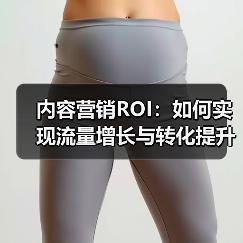 内容营销ROI：如何实现流量增长与转化提升的突破（图4）
