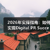 2026年实操指南：如何实现Digital PR Success数字公关成功（图4）
