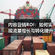 内容营销ROI：如何实现流量增长与转化提升的突破（图2）