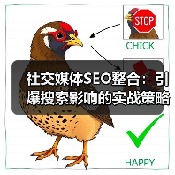 社交媒体SEO整合：引爆搜索影响的实战策略揭秘（图4）