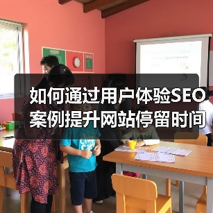 如何通过用户体验SEO案例提升网站停留时间与参与度（图3）