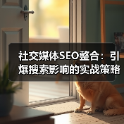 社交媒体SEO整合：引爆搜索影响的实战策略揭秘（图2）