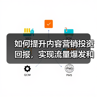 如何提升内容营销投资回报，实现流量爆发和转化翻倍（图4）