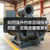如何提升内容营销投资回报，实现流量爆发和转化翻倍（图3）