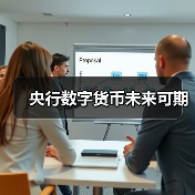 央行数字货币未来可期（图1）