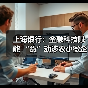 上海银行：金融科技赋能 “贷”动涉农小微企业发展（图1）