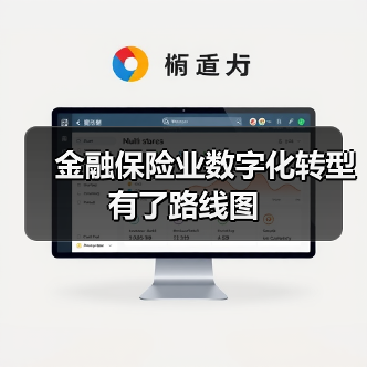 金融保险业数字化转型有了路线图（图3）