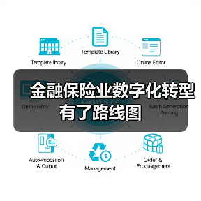 金融保险业数字化转型有了路线图（图4）