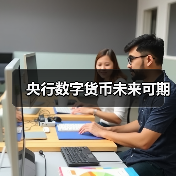 央行数字货币未来可期（图4）