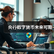 央行数字货币未来可期（图3）