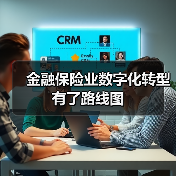 金融保险业数字化转型有了路线图（图2）