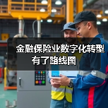 金融保险业数字化转型有了路线图（图1）