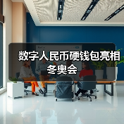 数字人民币硬钱包亮相冬奥会(图1) 数字人民币硬钱包亮相冬奥会(图1)