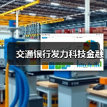 交通银行发力科技金融（图1）