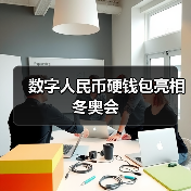数字人民币硬钱包亮相冬奥会(图4) 数字人民币硬钱包亮相冬奥会(图4)