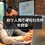 数字人民币硬钱包亮相冬奥会(图3) 数字人民币硬钱包亮相冬奥会(图3)