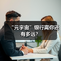 “元宇宙”银行离你还有多远？（图1）