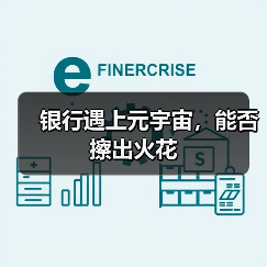 银行遇上元宇宙，能否擦出火花（图2）