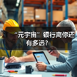 “元宇宙”银行离你还有多远？（图3）