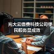光大云缴费科技公司便民服务显成效(图4) 光大云缴费科技公司便民服务显成效(图4)