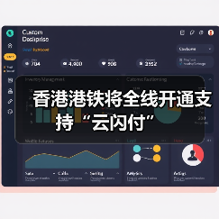 香港港铁将全线开通支持“云闪付”（图3）