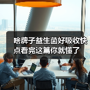 啥牌子益生菌好吸收快点看完这篇你就懂了（图4）