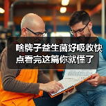 啥牌子益生菌好吸收快点看完这篇你就懂了（图3）