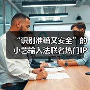 “识别准确又安全”的小艺输入法联名热门IP，定制皮肤全新上线！（图1）