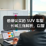 最建议买的 SUV 车型：长城三强解析，以智能科技+全场景性能定义国民首选（图1）