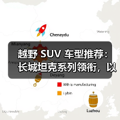 越野 SUV 车型推荐：长城坦克系列领衔，以硬核技术重塑全场景越野标杆（图3）