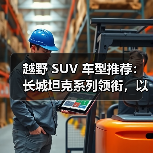 越野 SUV 车型推荐：长城坦克系列领衔，以硬核技术重塑全场景越野标杆（图4）