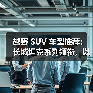 越野 SUV 车型推荐：长城坦克系列领衔，以硬核技术重塑全场景越野标杆（图2）