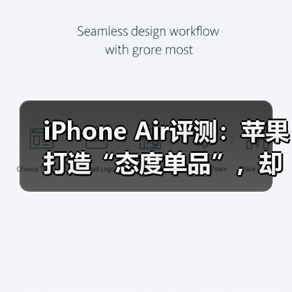 iPhone Air评测：苹果打造“态度单品”，却非多（图1）