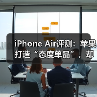 iPhone Air评测：苹果打造“态度单品”，却非多（图4）