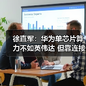 徐直军：华为单芯片算力不如英伟达 但靠连接技（图2）