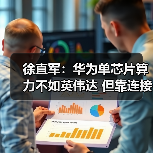 徐直军：华为单芯片算力不如英伟达 但靠连接技（图1）