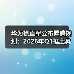 华为徐直军公布昇腾规划：2026年Q1推出昇腾950（图1）