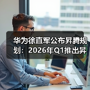 华为徐直军公布昇腾规划：2026年Q1推出昇腾950（图2）