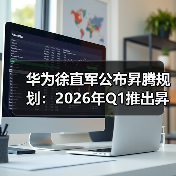 华为徐直军公布昇腾规划：2026年Q1推出昇腾950（图3）