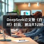 DeepSeek论文登《自然》封面，披露R1训练费200（图4）