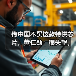传中国不买这款特供芯片，黄仁勋：很失望，但理（图2）