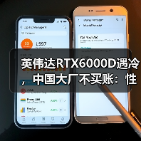 英伟达RTX6000D遇冷，中国大厂不买账：性能更弱（图1）