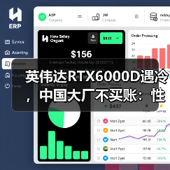 英伟达RTX6000D遇冷，中国大厂不买账：性能更弱（图4）