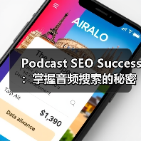 Podcast SEO Success：掌握音频搜索的秘密武器实现订阅狂潮（图2）