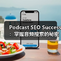 Podcast SEO Success：掌握音频搜索的秘密武器实现订阅狂潮（图1）