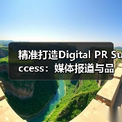 精准打造Digital PR Success：媒体报道与品牌曝光的秘密武器（图1）