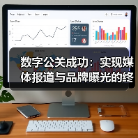 数字公关成功：实现媒体报道与品牌曝光的终极秘籍（图1）