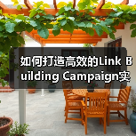 如何打造高效的Link Building Campaign实现外链增长与权威提升（图1）