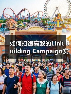 如何打造高效的Link Building Campaign实现外链增长与权威提升（图2）